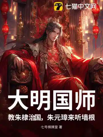 大明国师，教朱棣治国，朱元璋来听墙根