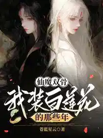 仙魔双骨：我装白莲花的那些年