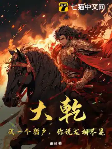 大乾：我一个猎户，你说龙相尽显？
