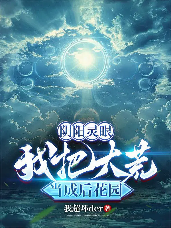 阴阳灵眼，我把大荒当成后花园