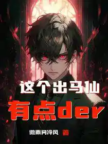 这个出马仙有点der