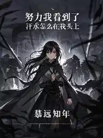 努力我看到了，汗水怎么在我头上