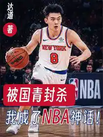 被国青封杀，我成了NBA神话！