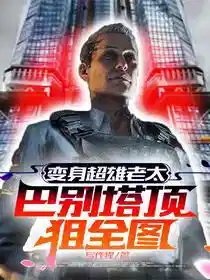 变身超雄老太，巴别塔顶狙全图