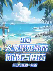 赶海：人家累死累活，你跑去进货