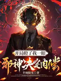 开局瞪了我一眼，邪神决定肉偿