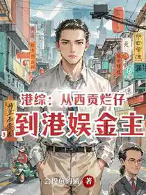 港综：从西贡烂仔，到港娱金主