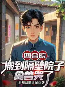 四合院：搬到隔壁院子，禽兽哭了