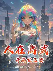 人在高武，开局发老婆