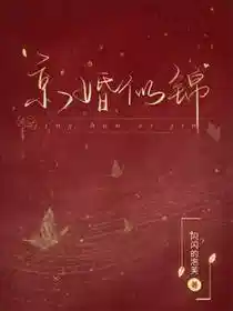 京婚似锦