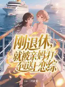 刚退休，就被亲妈打包送上恋综
