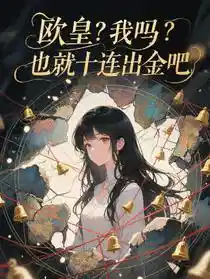 欧皇？我吗？也就十连出金吧