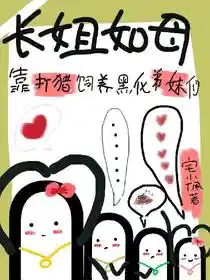 长姐如母，靠打猎饲养黑化弟妹们