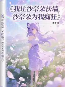 我让沙奈朵扶墙，沙奈朵为我痴狂