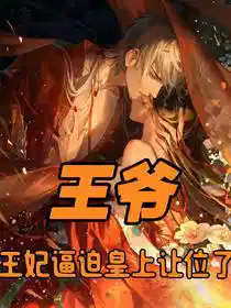 王爷，王妃逼迫皇上让位了