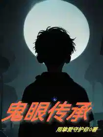 鬼眼传承