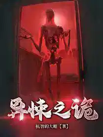 异悚之诡