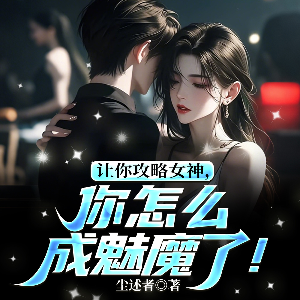 顶级魅魔在线训狗！我成白月光了