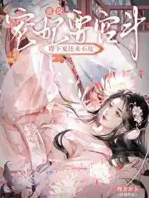 谁说宠妃要宫斗？陛下宠还来不及