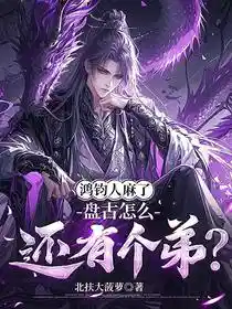 鸿钧人麻了，盘古怎么还有个弟？