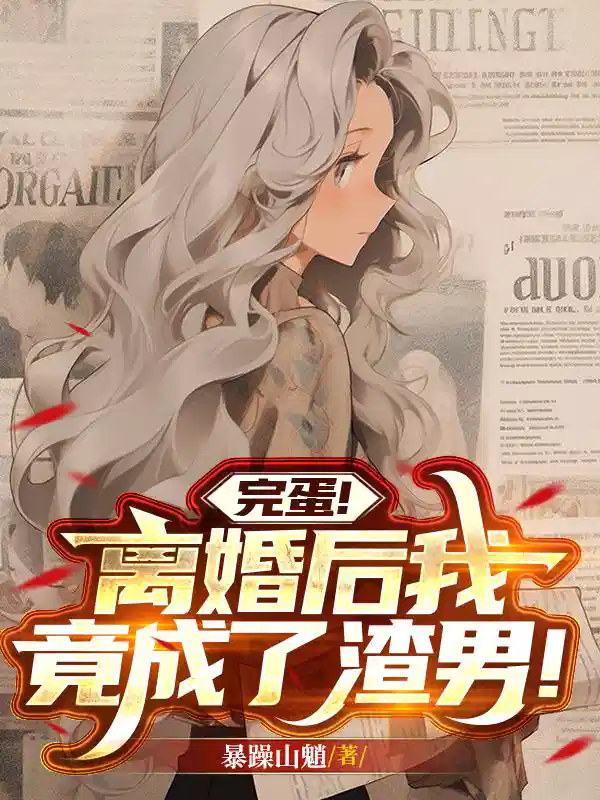 完蛋！离婚后我竟成了渣男！