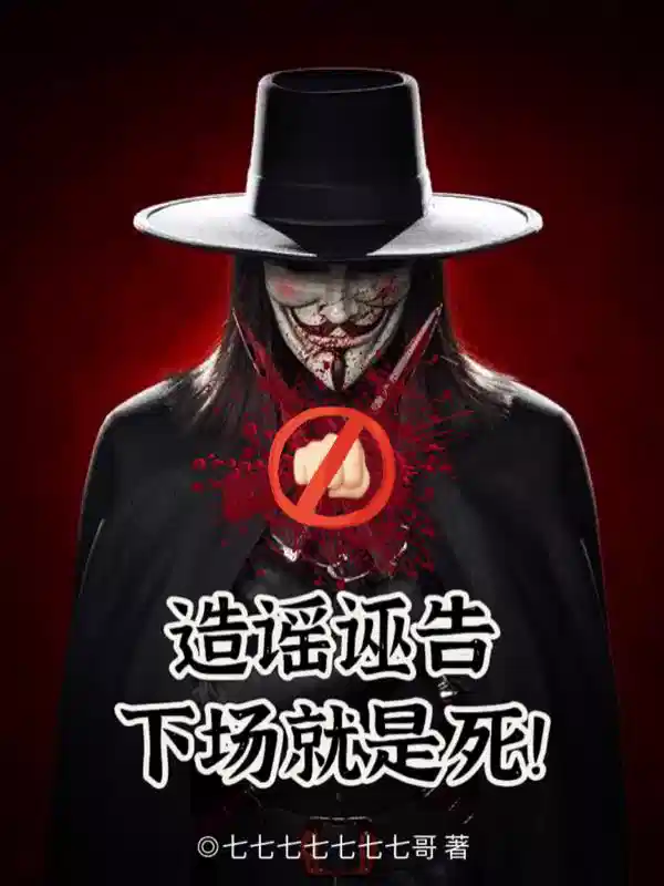造谣诬告，下场就是死！
