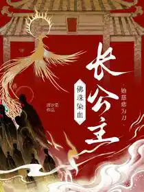 佛珠染血：长公主她慈悲为刀