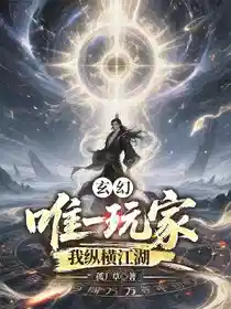 玄幻：唯一玩家，我纵横江湖