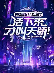 命短练什么武？活下来才叫天骄！