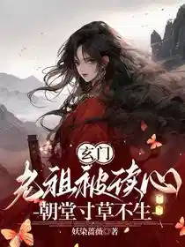 玄门老祖被读心，朝堂寸草不生