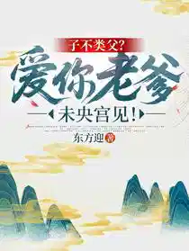 子不类父？爱你老爹，未央宫见！