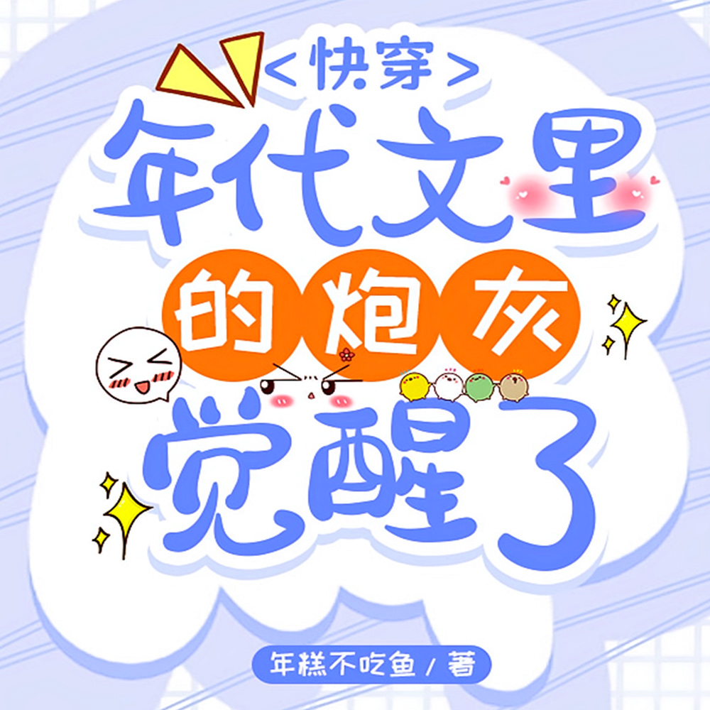 炮灰觉醒，我在年代文里如鱼得水