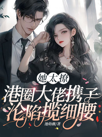 她太撩，港圈大佬携子沦陷揽细腰