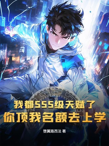 我都SSS级天赋了，你顶我名额去上学