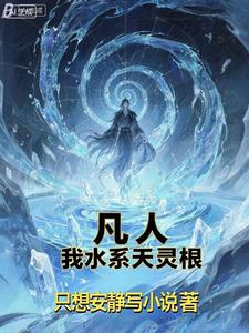 凡人？我水系天灵根