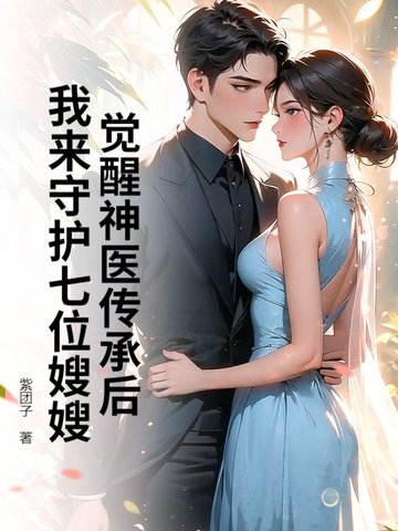 觉醒神医传承后，我来守护七位嫂嫂