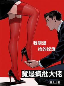 我阴湿，捡的奴隶竟是疯批大佬