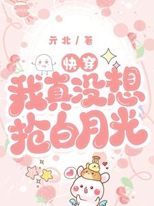 快穿：我真没想抢白月光